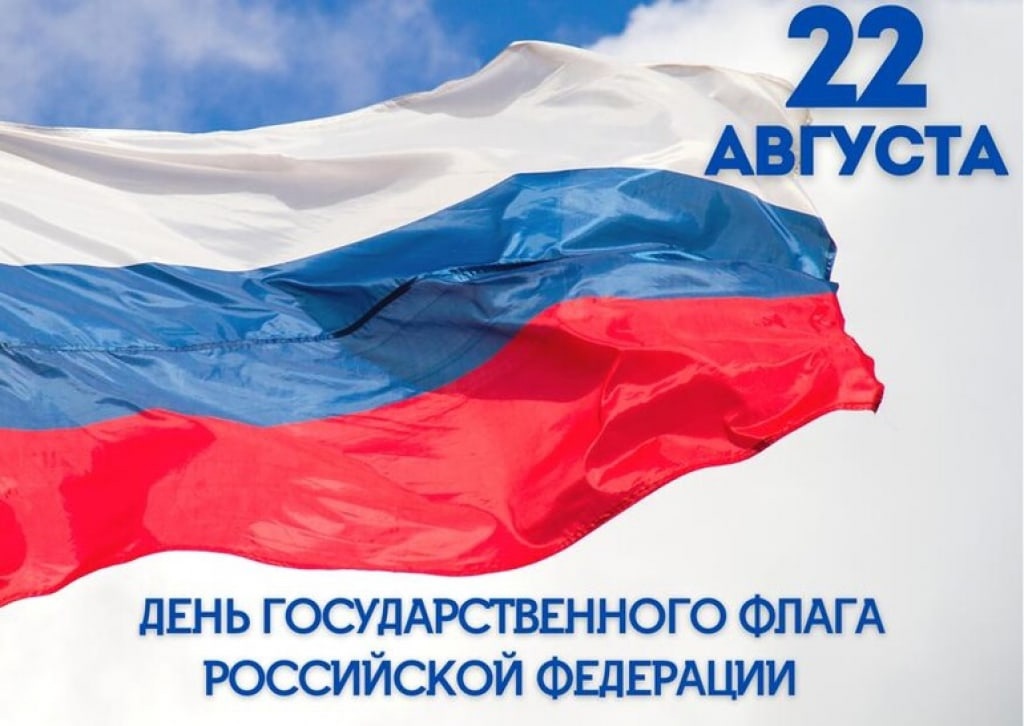 22 августа - День государственного флага России.