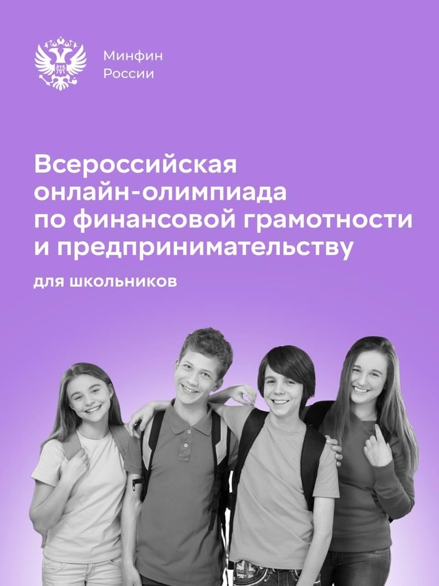Всероссийская онлайн-олимпиада по финансовой грамотности и предпринимательству..