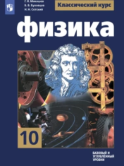Физика. 10 класс. Базовый и углублённый уровни