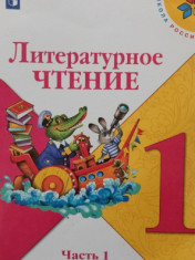 Литературное чтение. 1 класс. В 2-х ч.